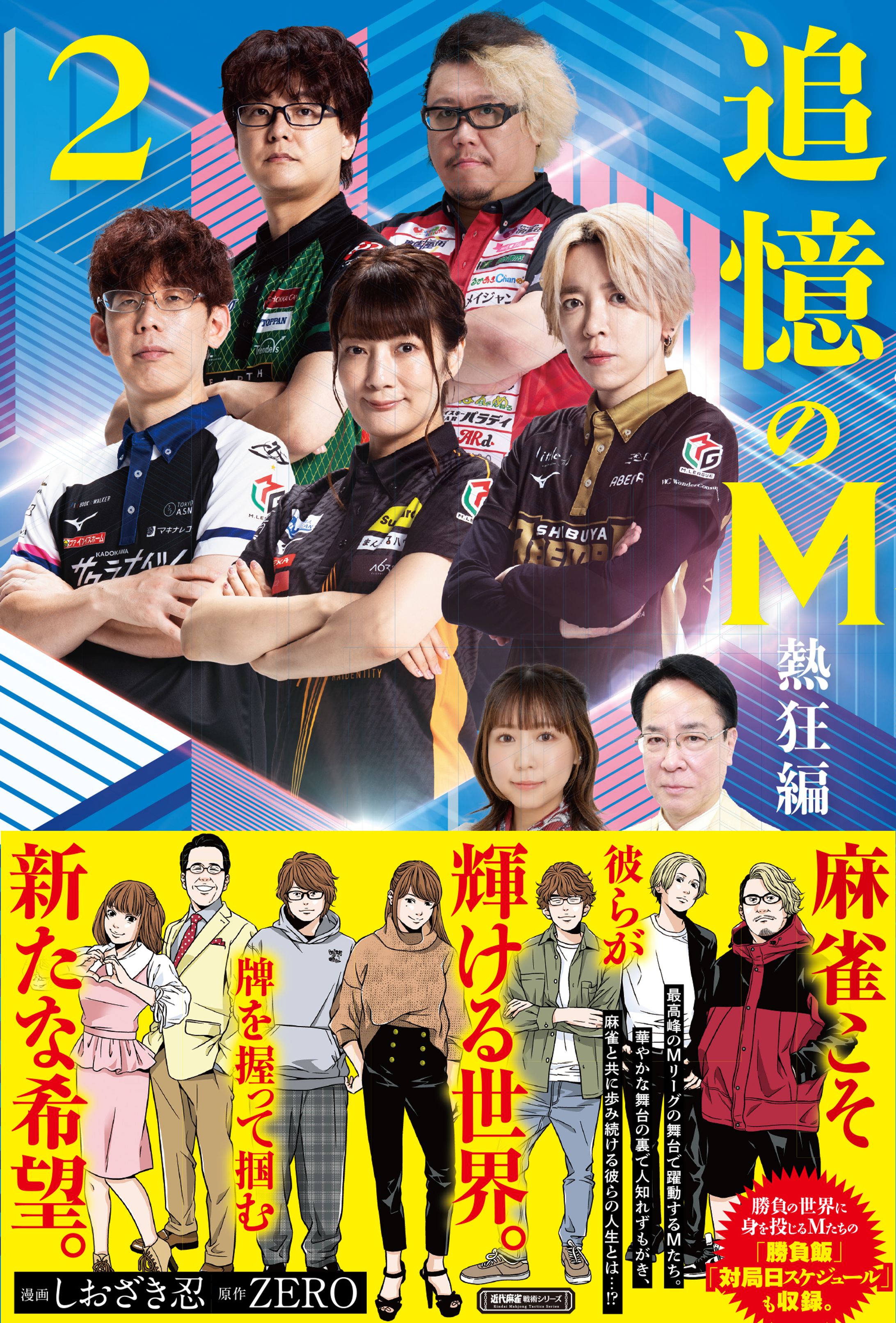 追憶のM　熱狂編2 -1