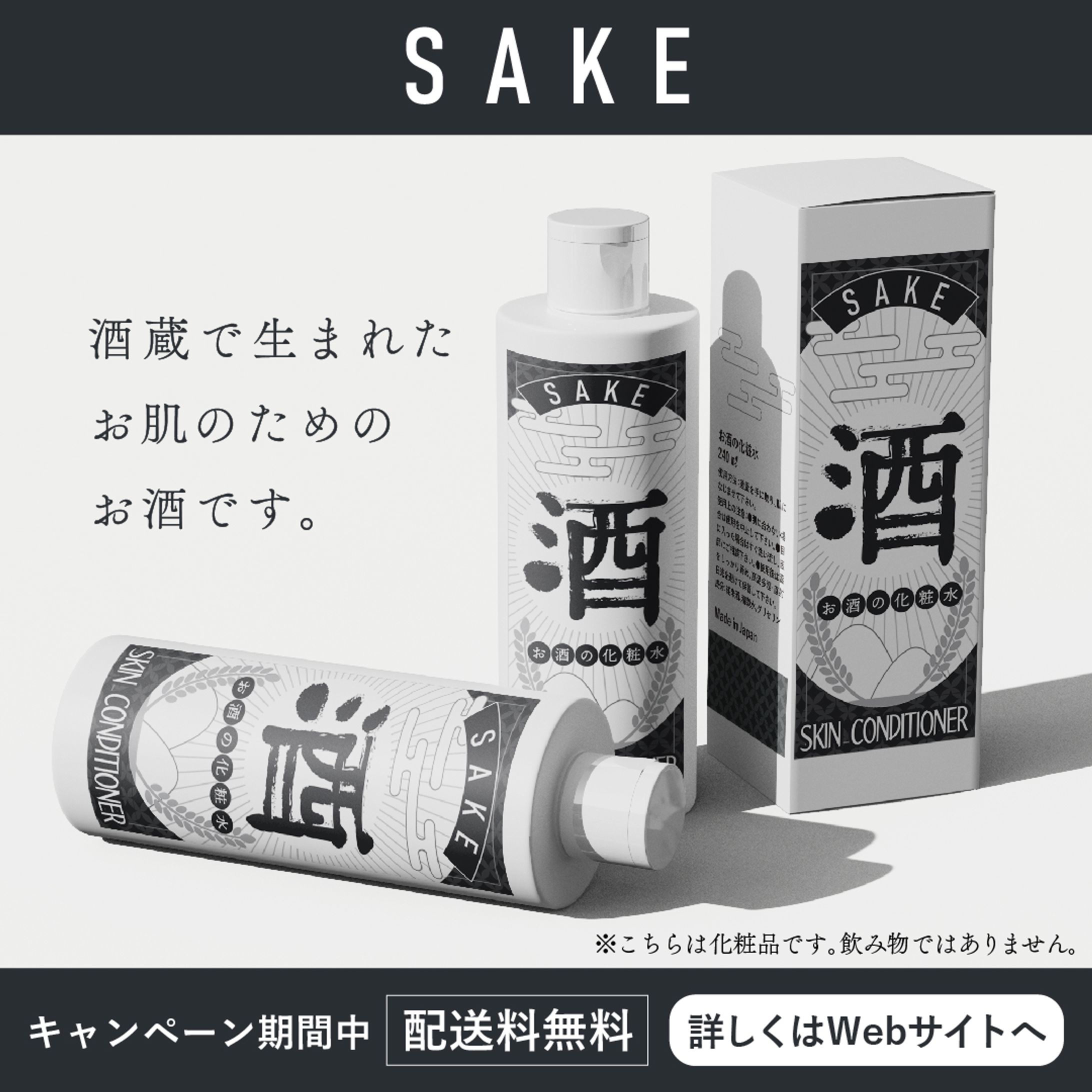 日本酒の化粧水　バナー-1