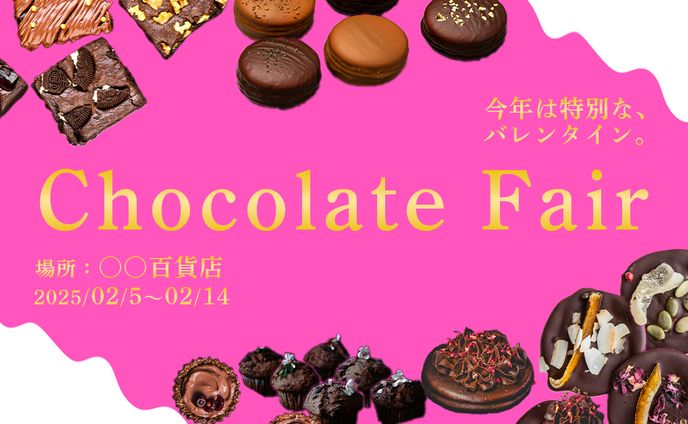 百貨店 バレンタインフェア バナー