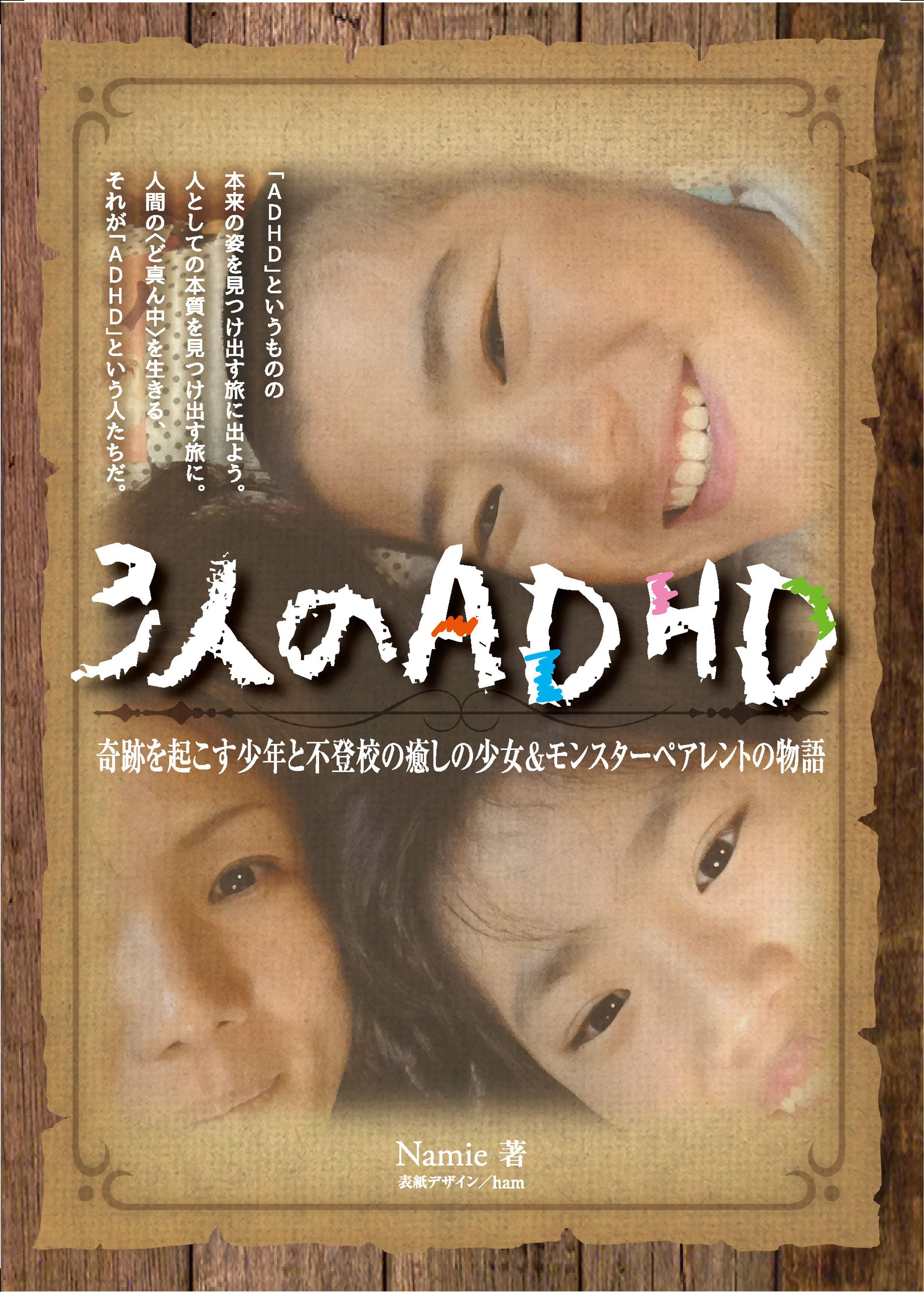 3人のADHD／書籍カバー-1