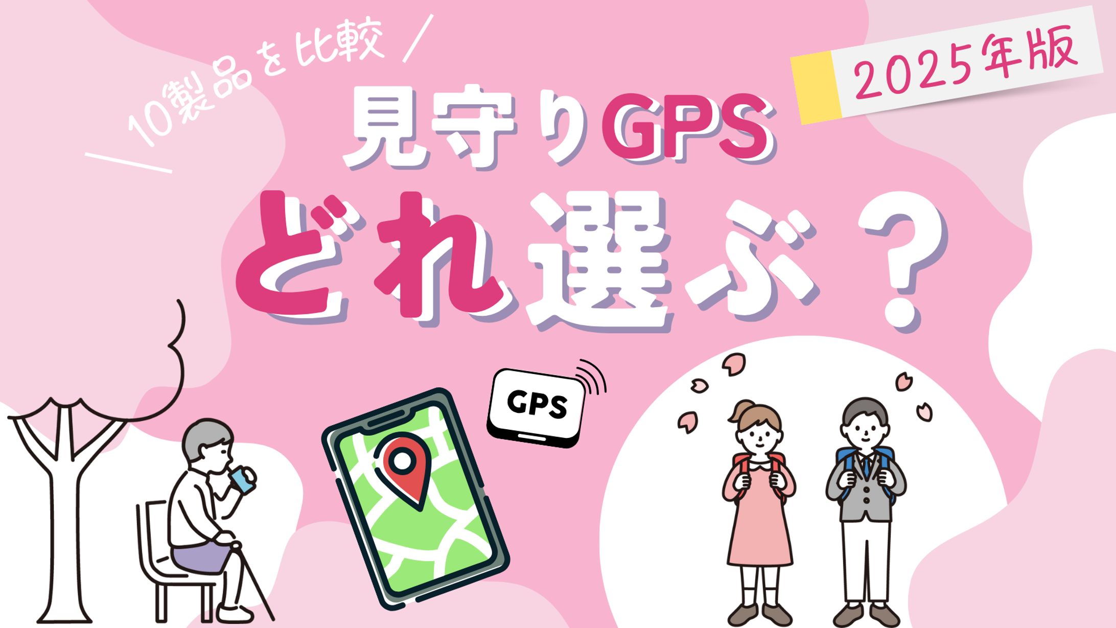 【2025年版】見守りGPS比較-1