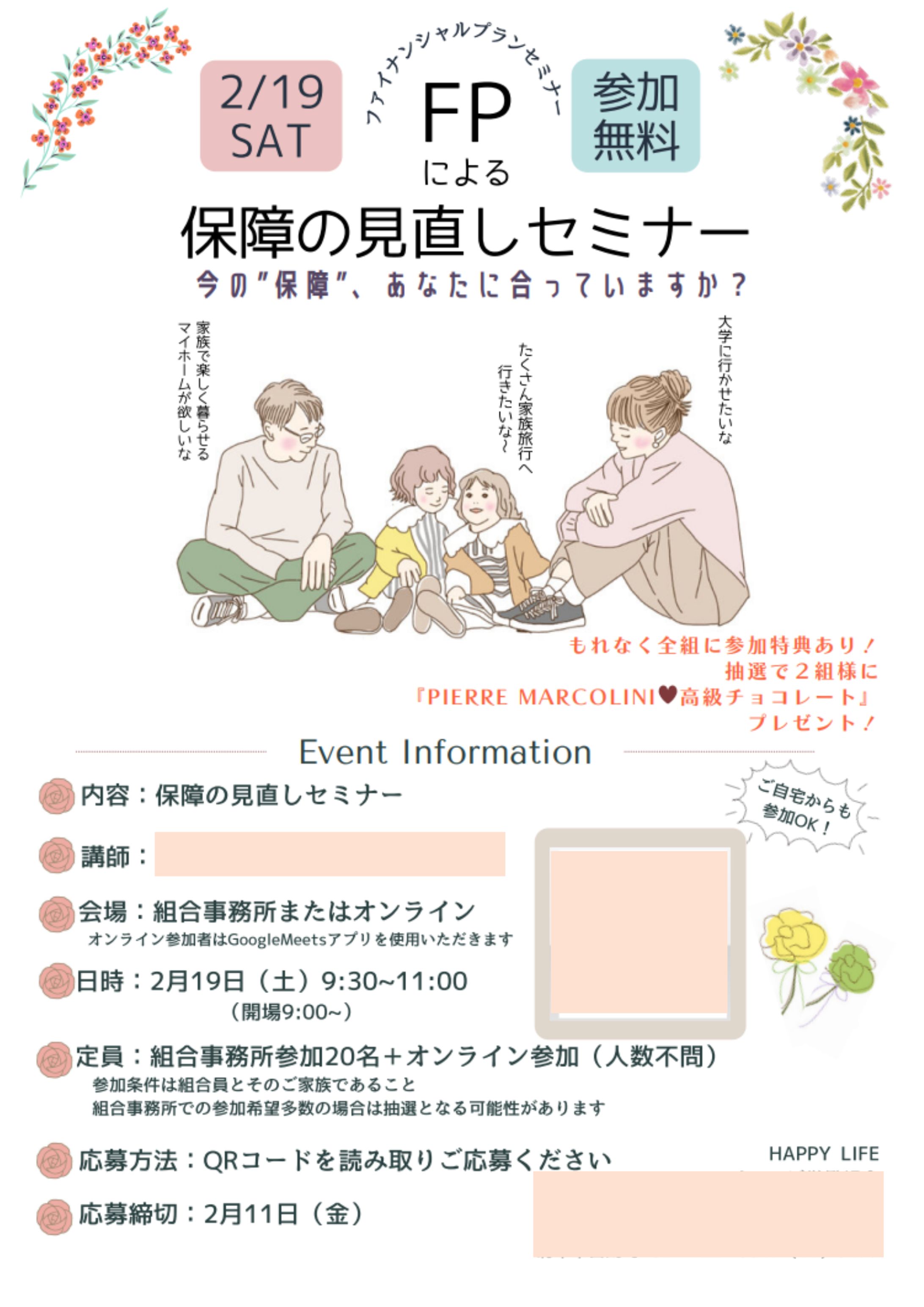 FPによる　保障の見直しセミナー-1