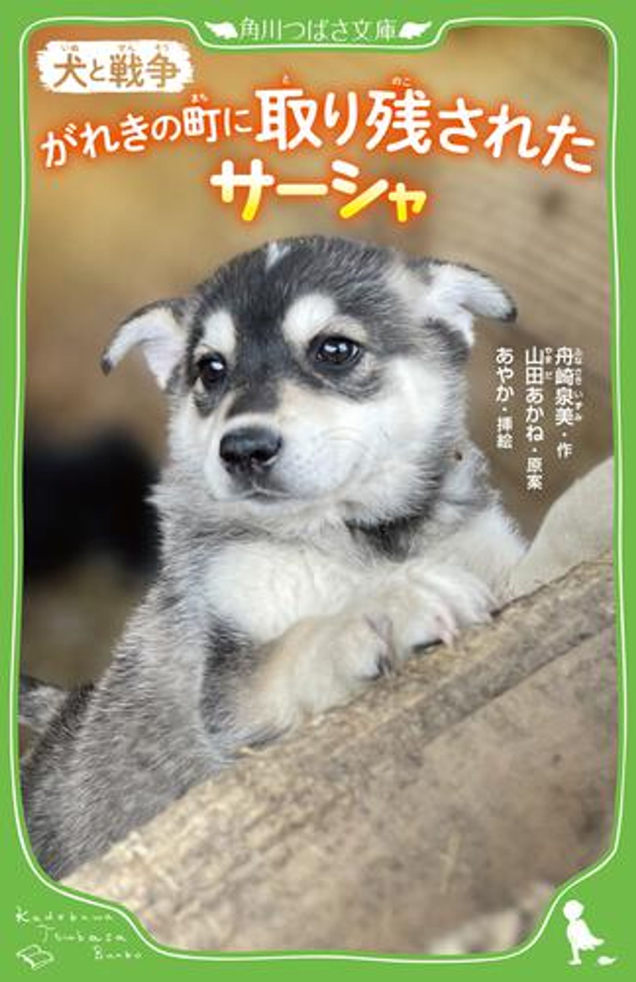 犬と戦争 がれきの町に取り残されたサーシャ-1