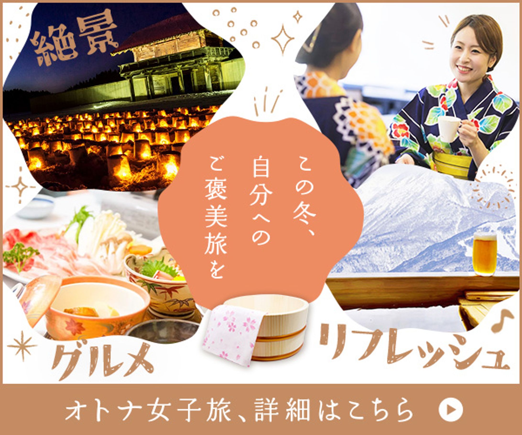 バナー｜冬の贅沢女子旅-1