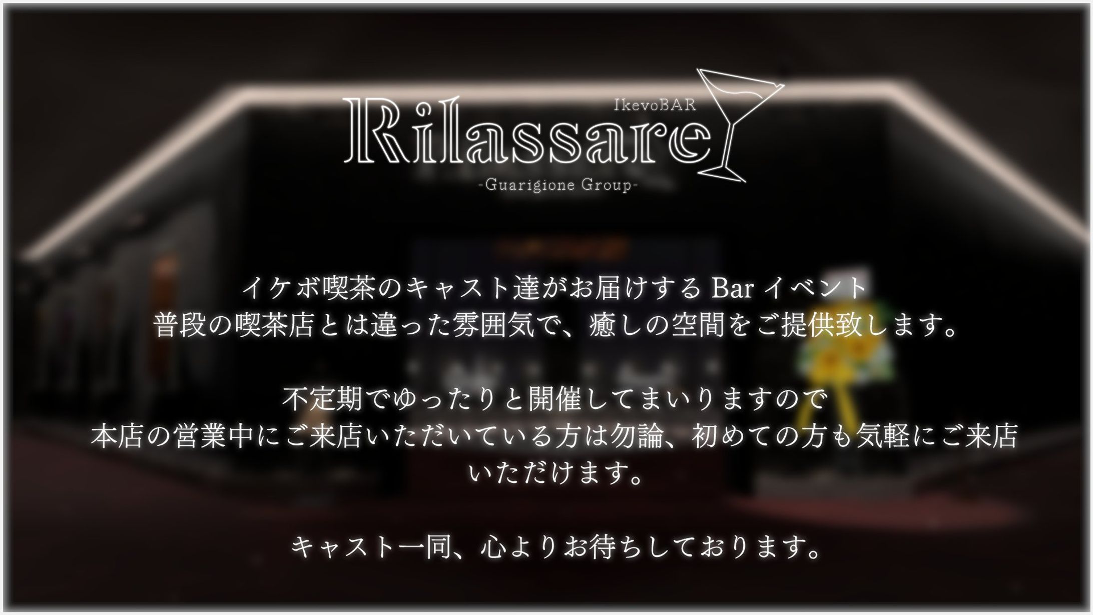 《プロデュース・制作》イケボBar.Rilassare-1