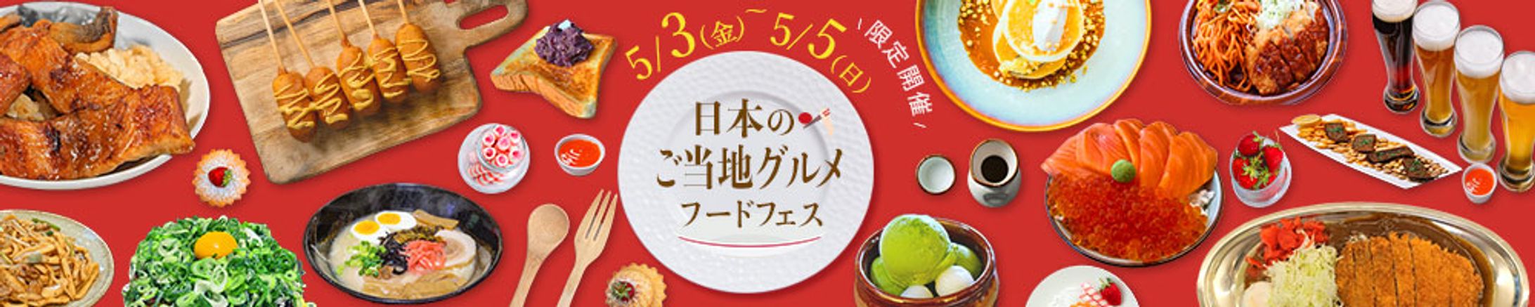 バナー：グルメフードフェス-1