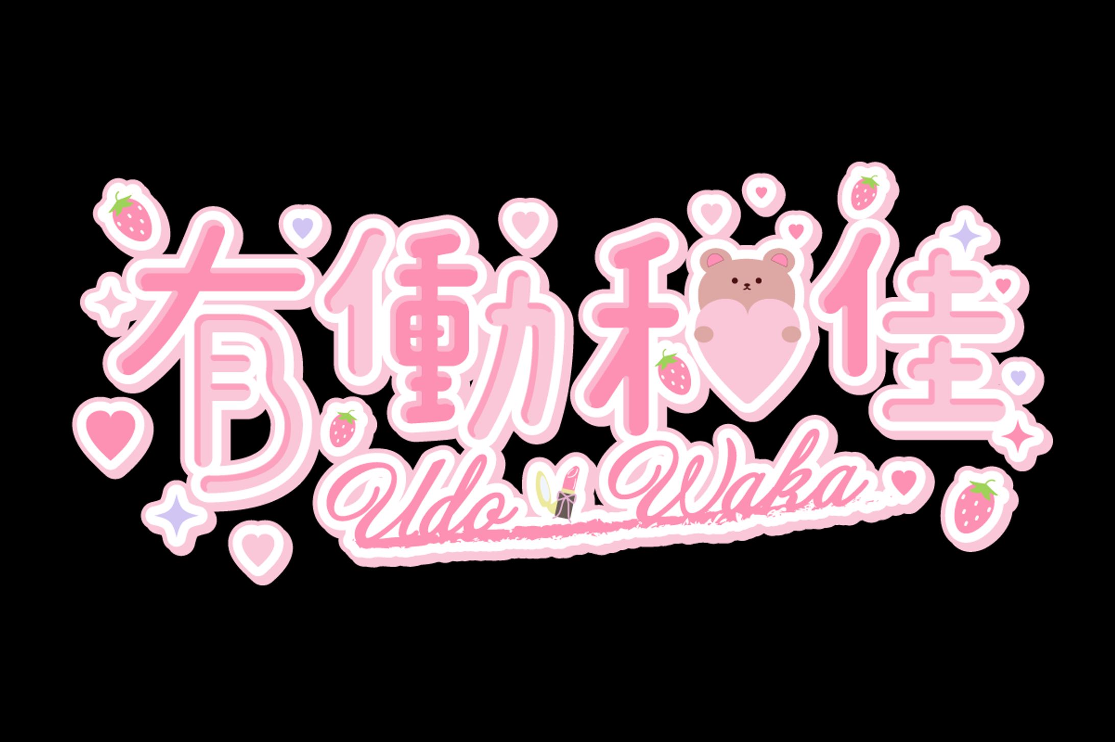 有働和佳様　ロゴ-1