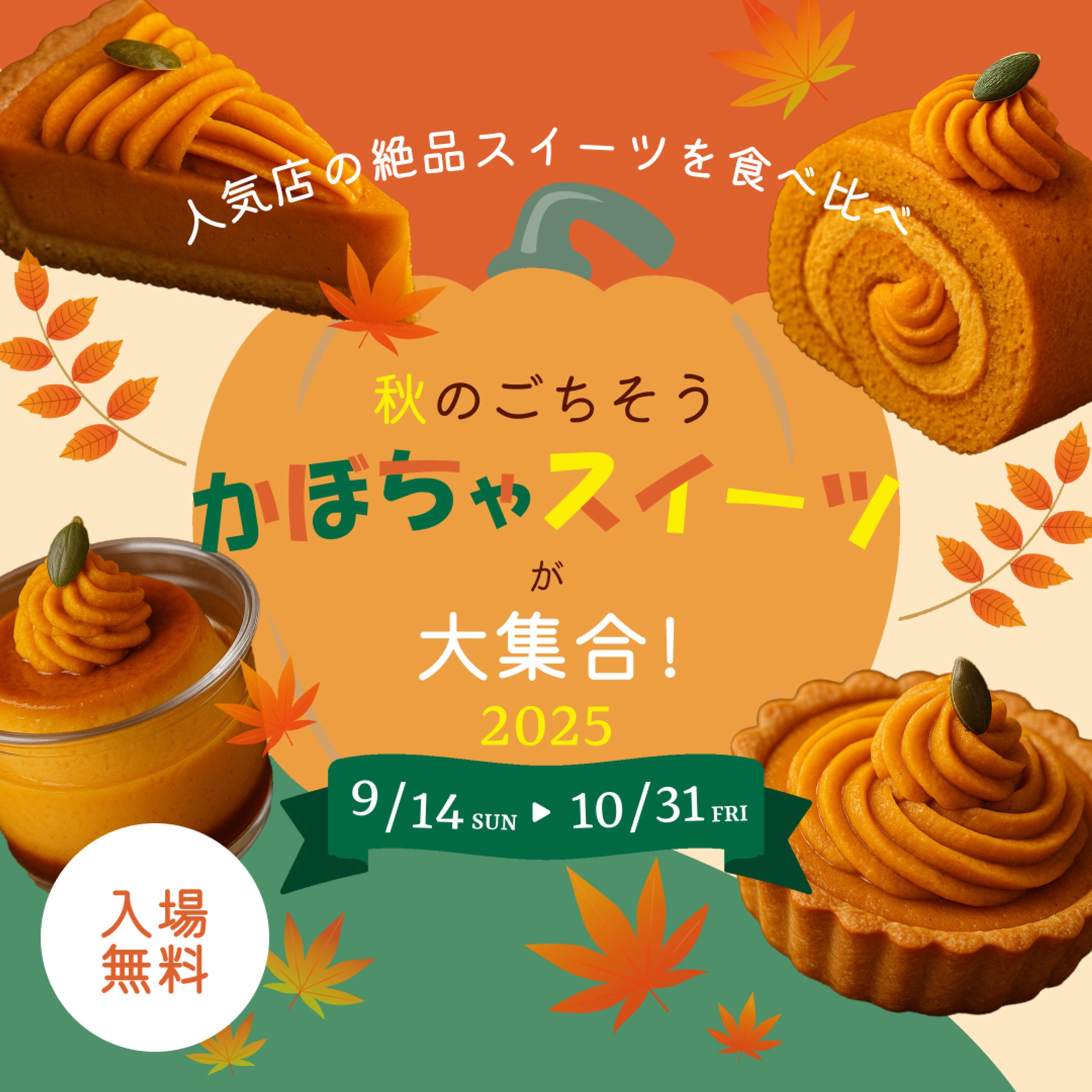 かぼちゃスイーツフェス広告バナー-1
