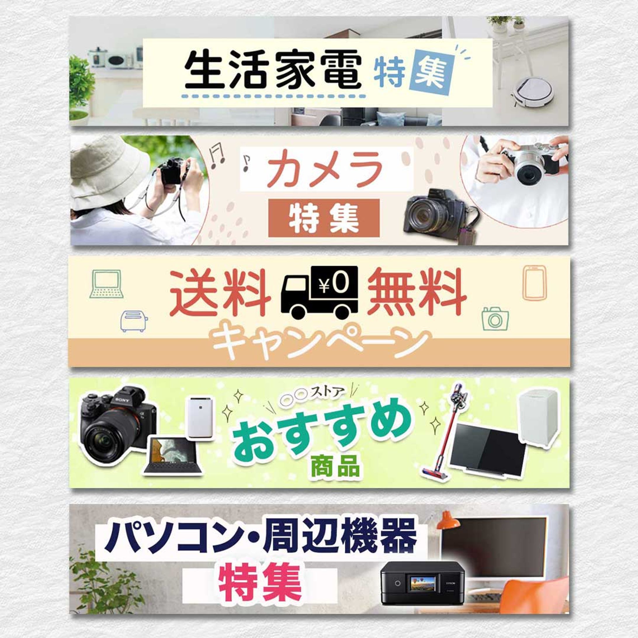 【実績】家電ECサイト用バナー5点-1