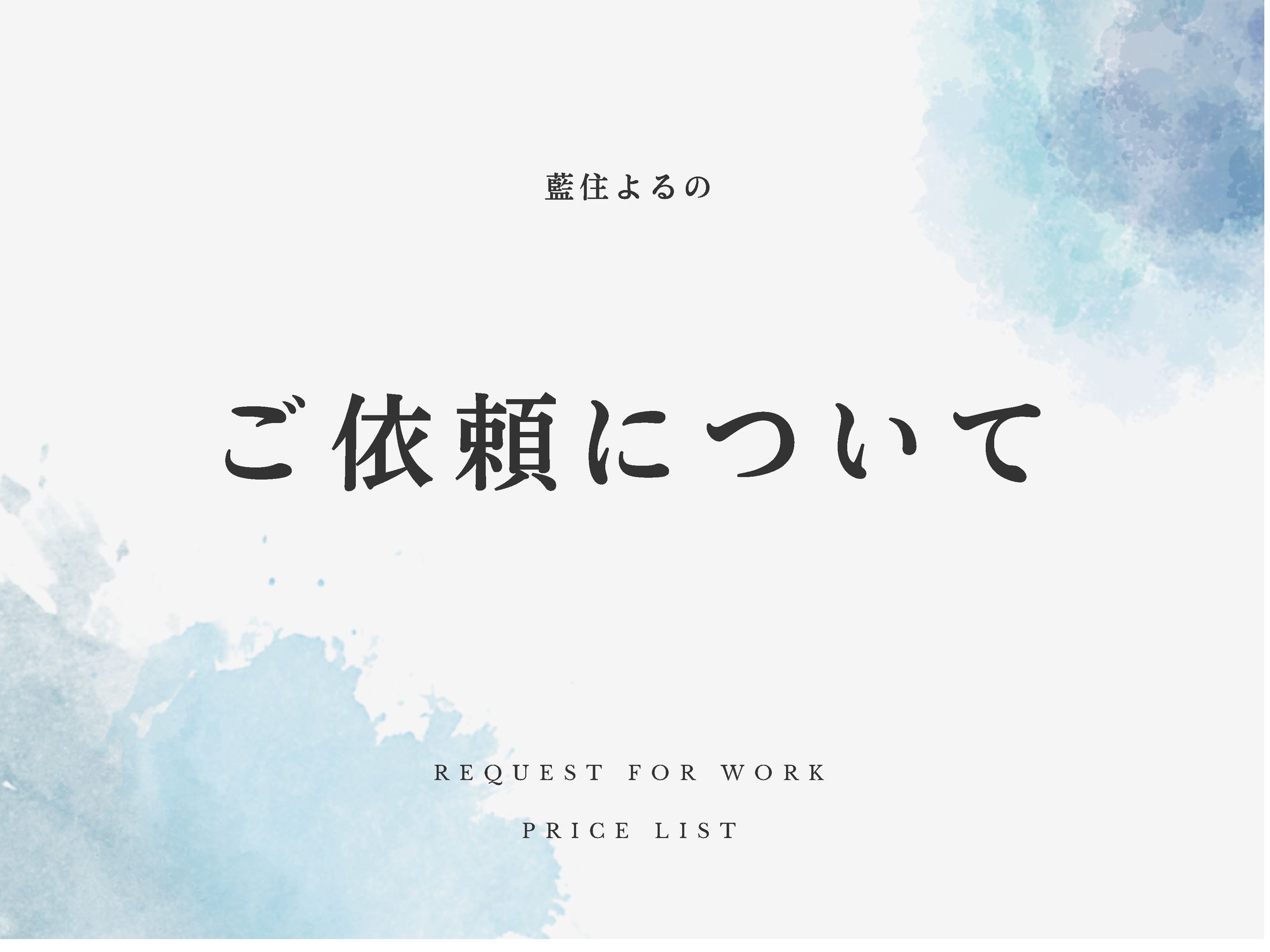 ご依頼について-1