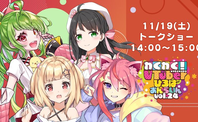 【22年11月】「わくVおんらいんVol.14」トークショー出演、わんおんわん出演、チェキ販売