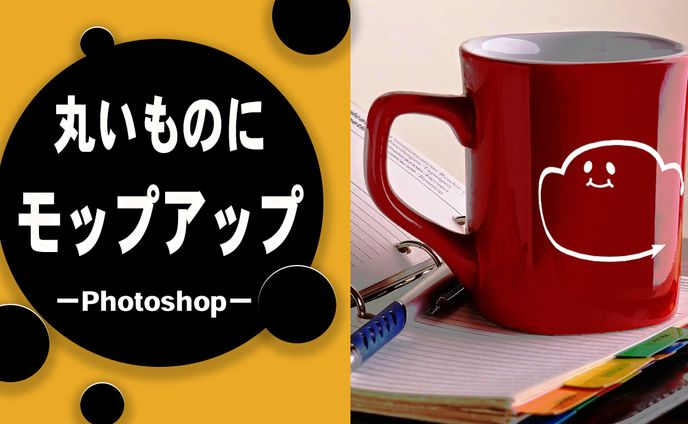 【Ps】モップアップ