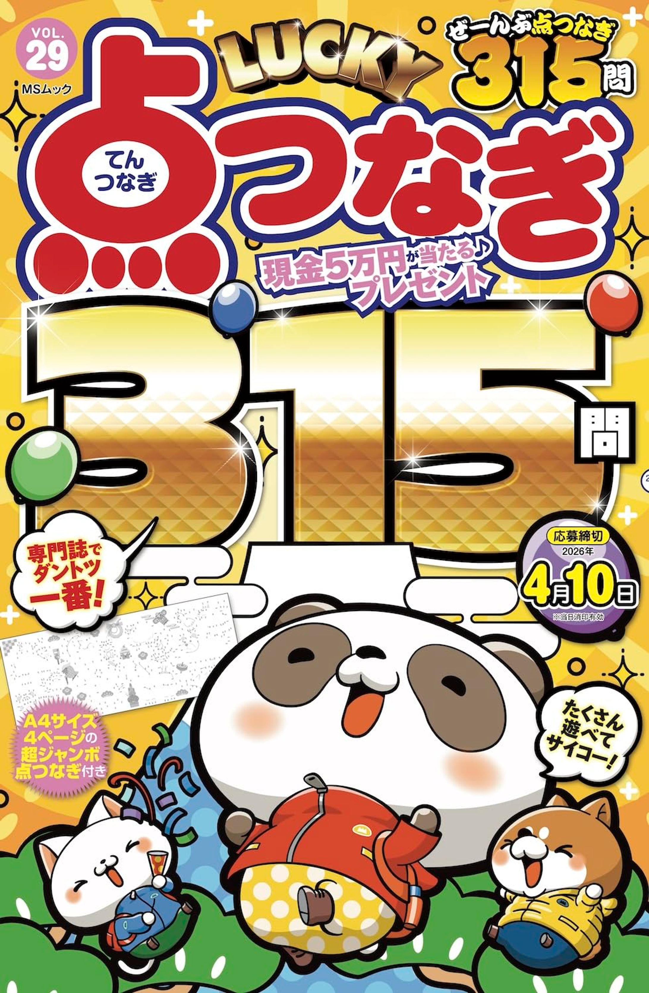 LUCKY点つなぎVOL.1〜-1