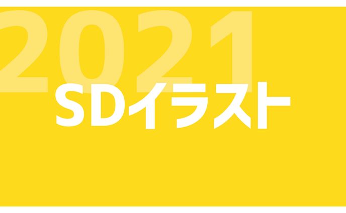 ご依頼、2021年