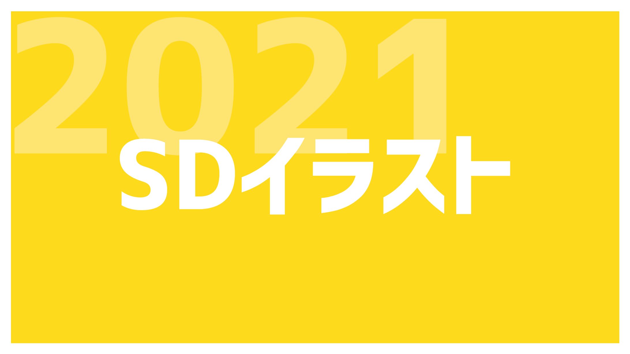 【2021年分ご依頼】SDイラスト-1