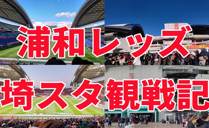 サムネ（浦和レッズ観戦記）