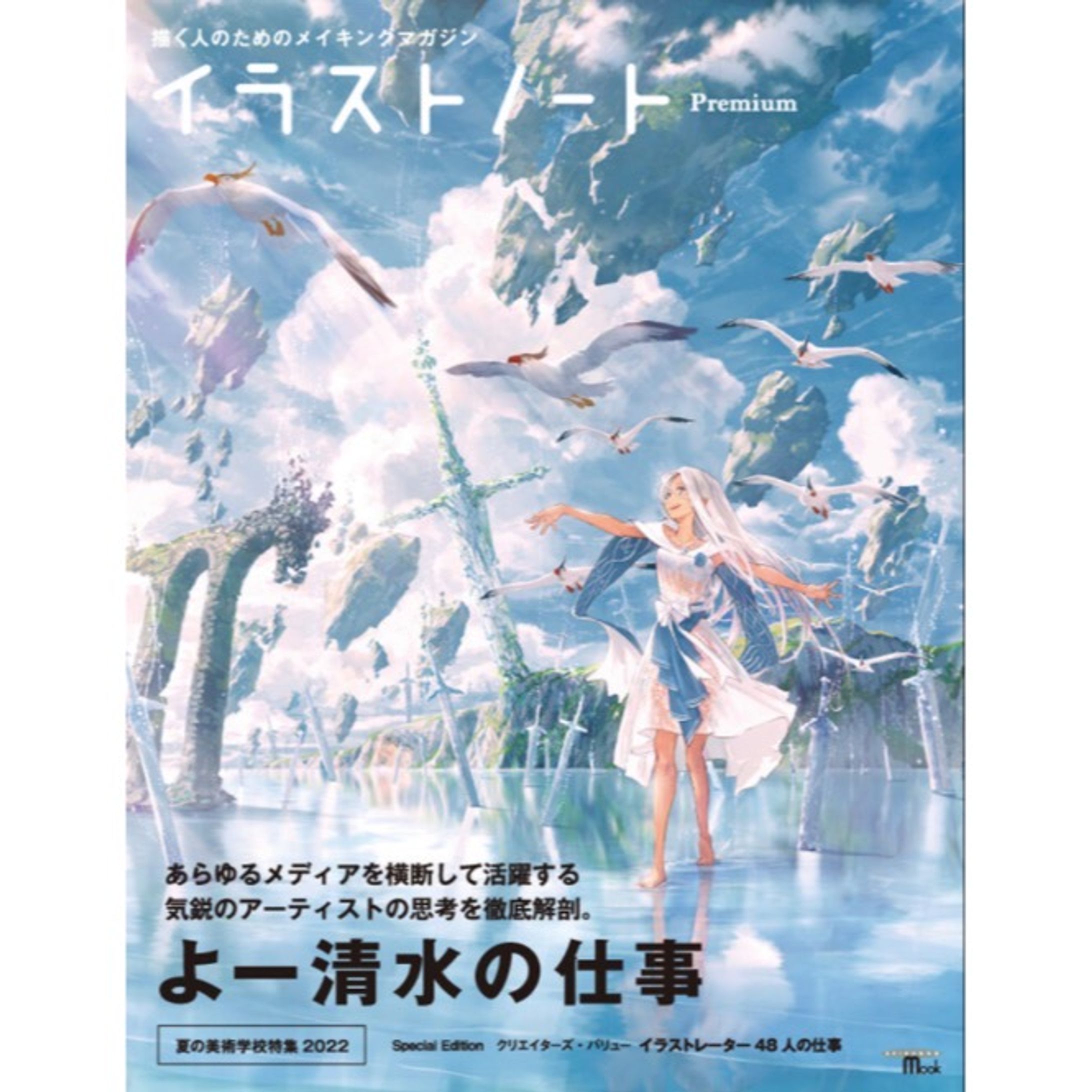 イラストノート premium 掲載　2022/7/21発売-1