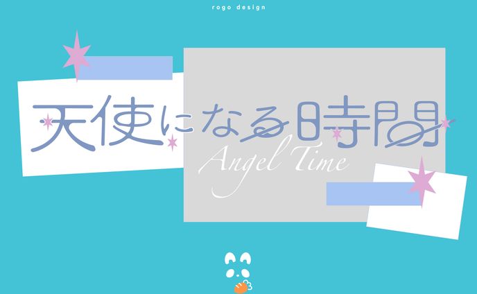 天使になる時間