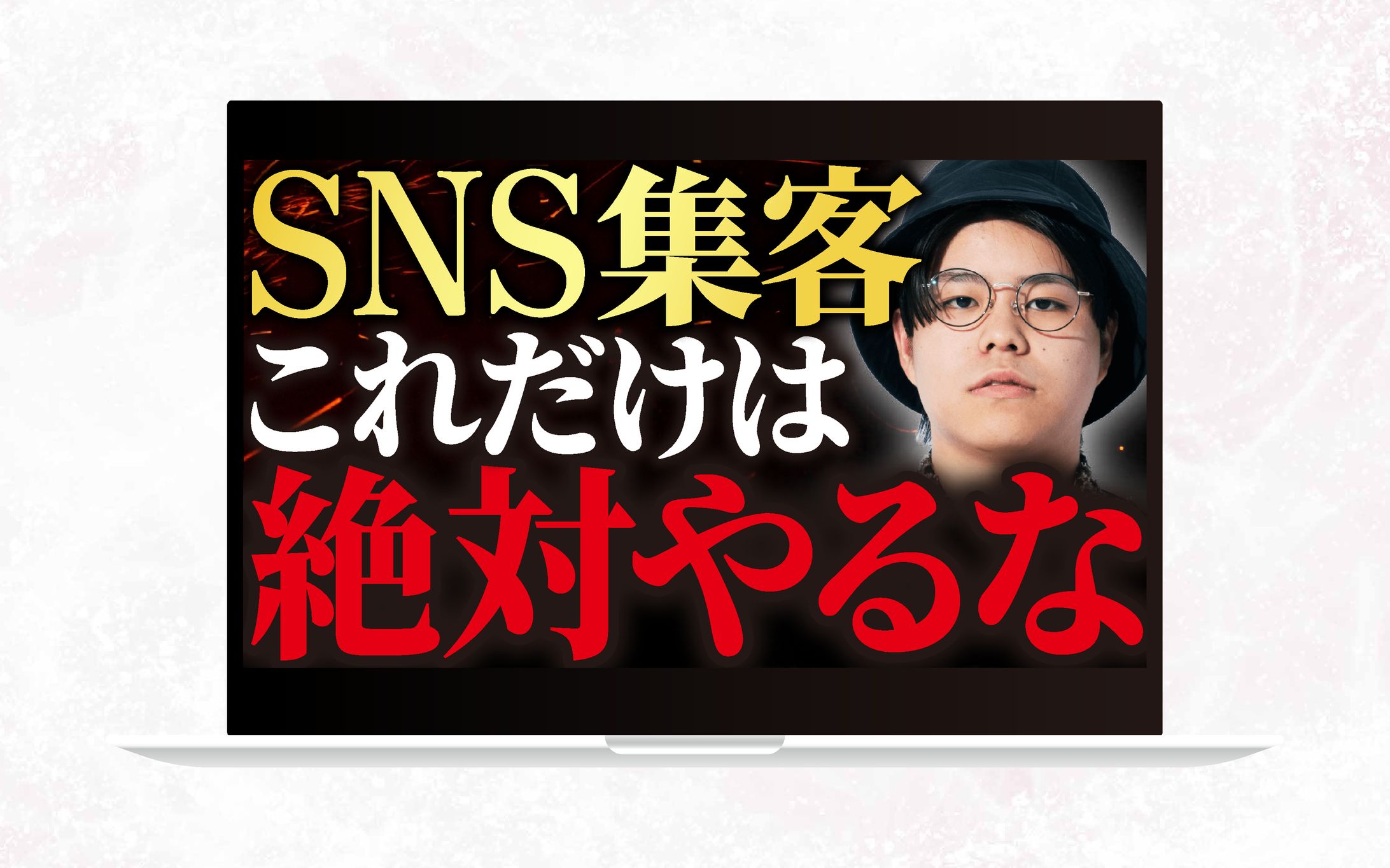 サムネイル｜SNS集客これだけは絶対やるな-1