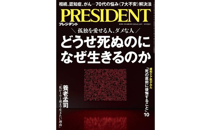 プレジデント　2024.8.16号