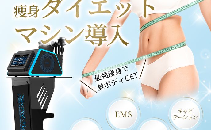 ダイエットマシーン