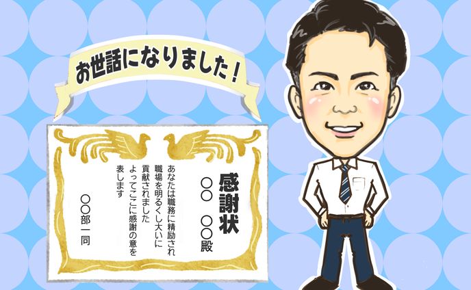 異動・感謝状