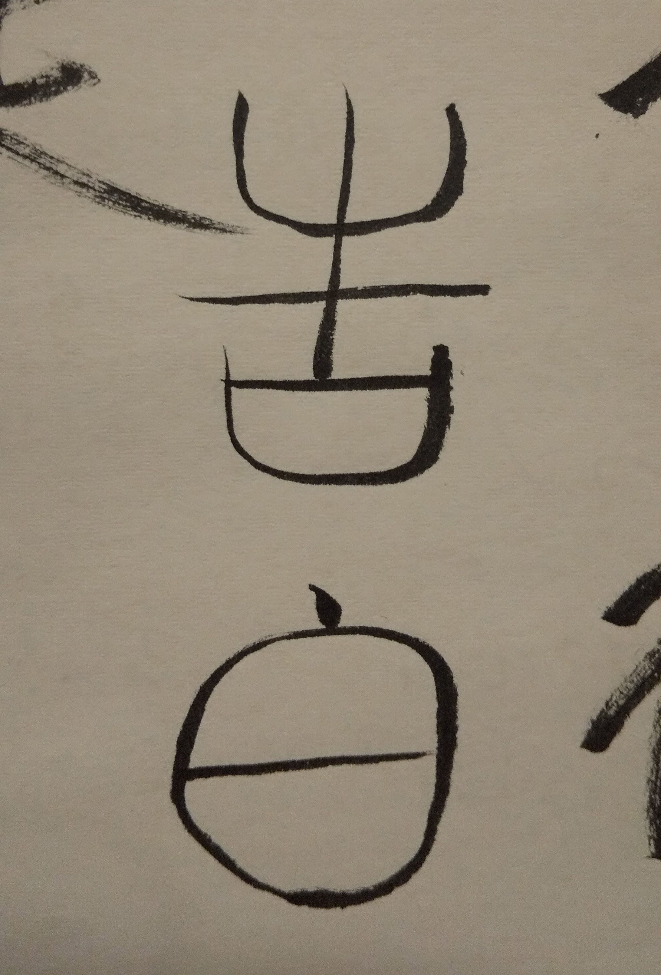 篆書(てんしょ)の形が気に入る。