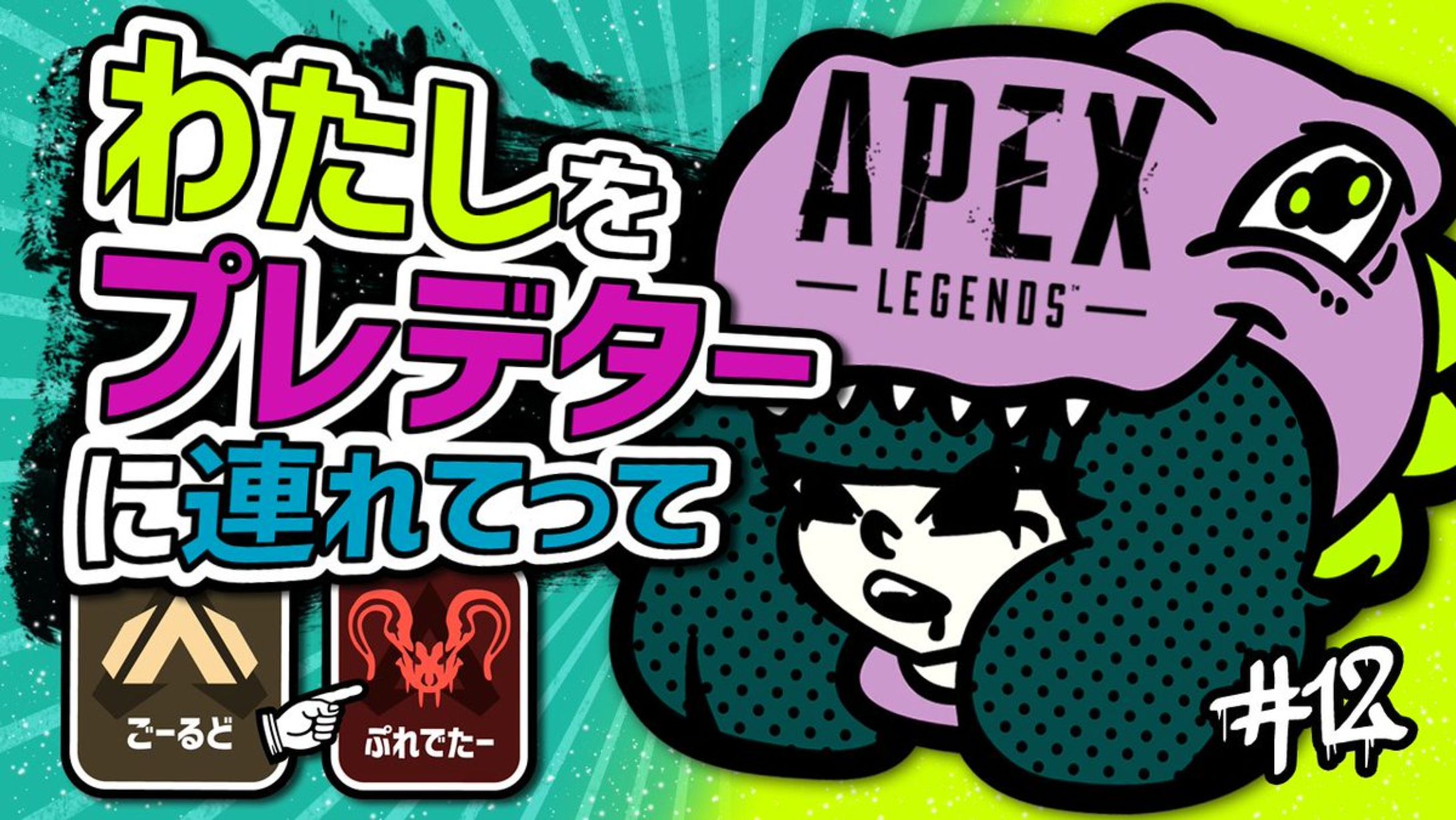 「Apex Legends」サムネイル-1