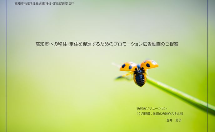 【書類】〈課題〉模擬案件「高知市移住促進PR」企画書