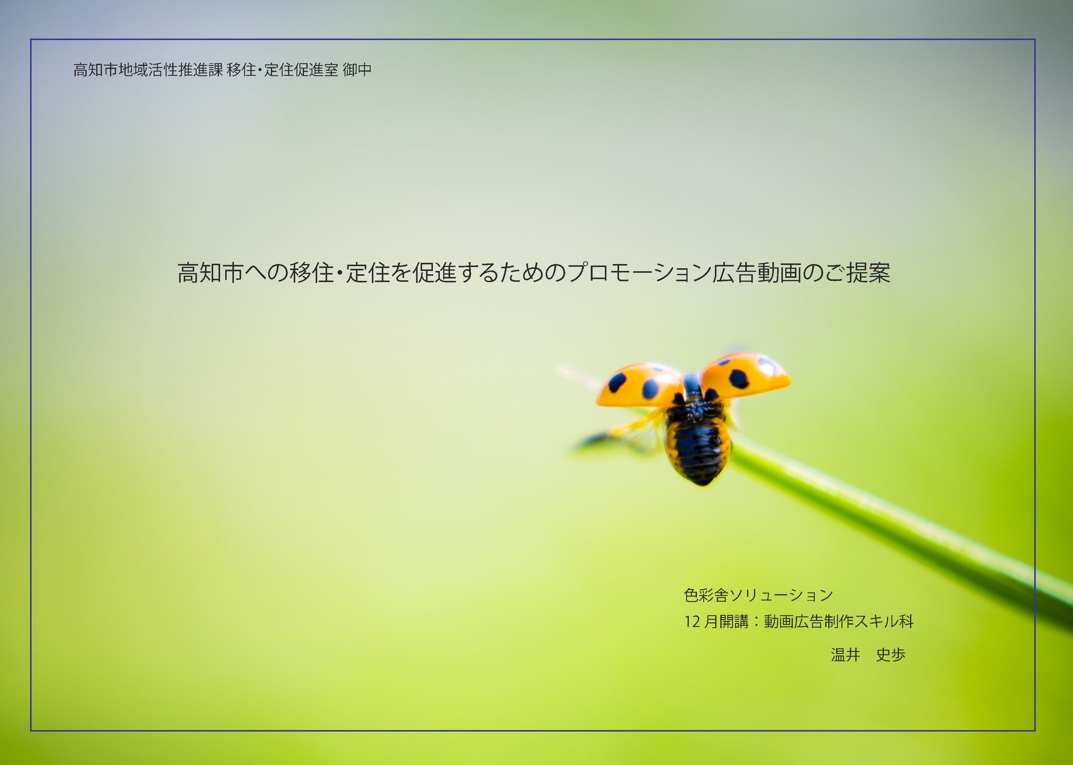【書類】〈課題〉模擬案件「高知市移住促進PR」企画書-1