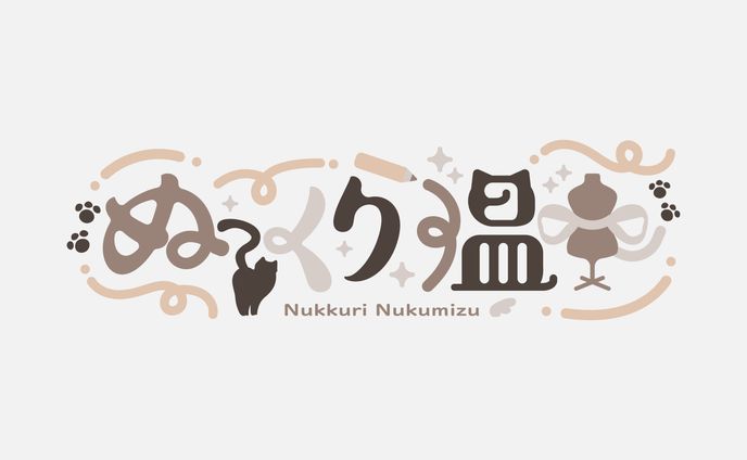 ぬっくり温水様 ロゴ