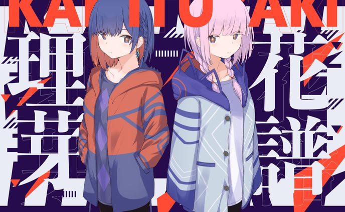 【コラボ】花譜＆理芽