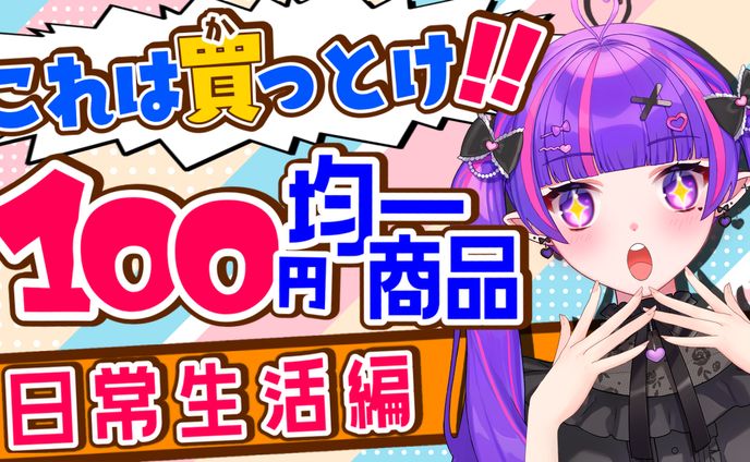 最近の100均凄すぎレポート配信