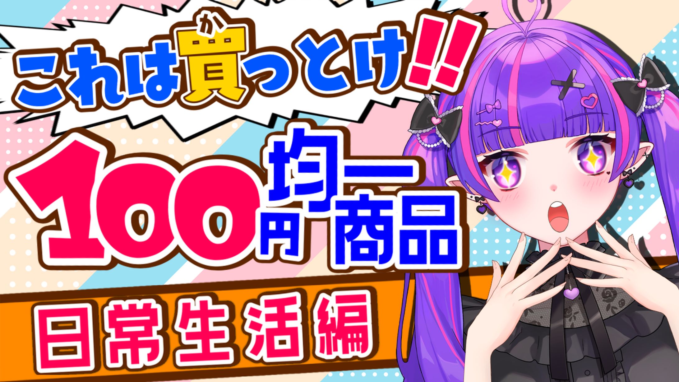 最近の100均凄すぎレポート配信-1