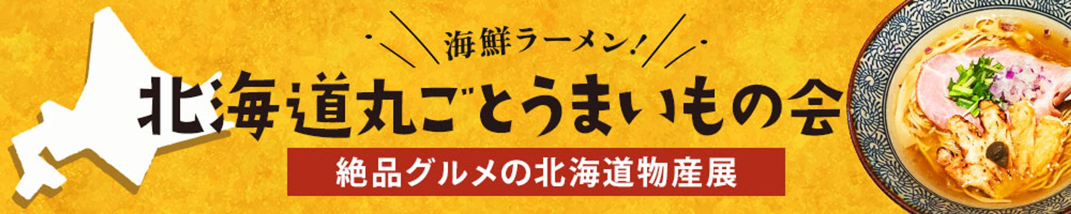 北海道まるごとうまいもの会-1