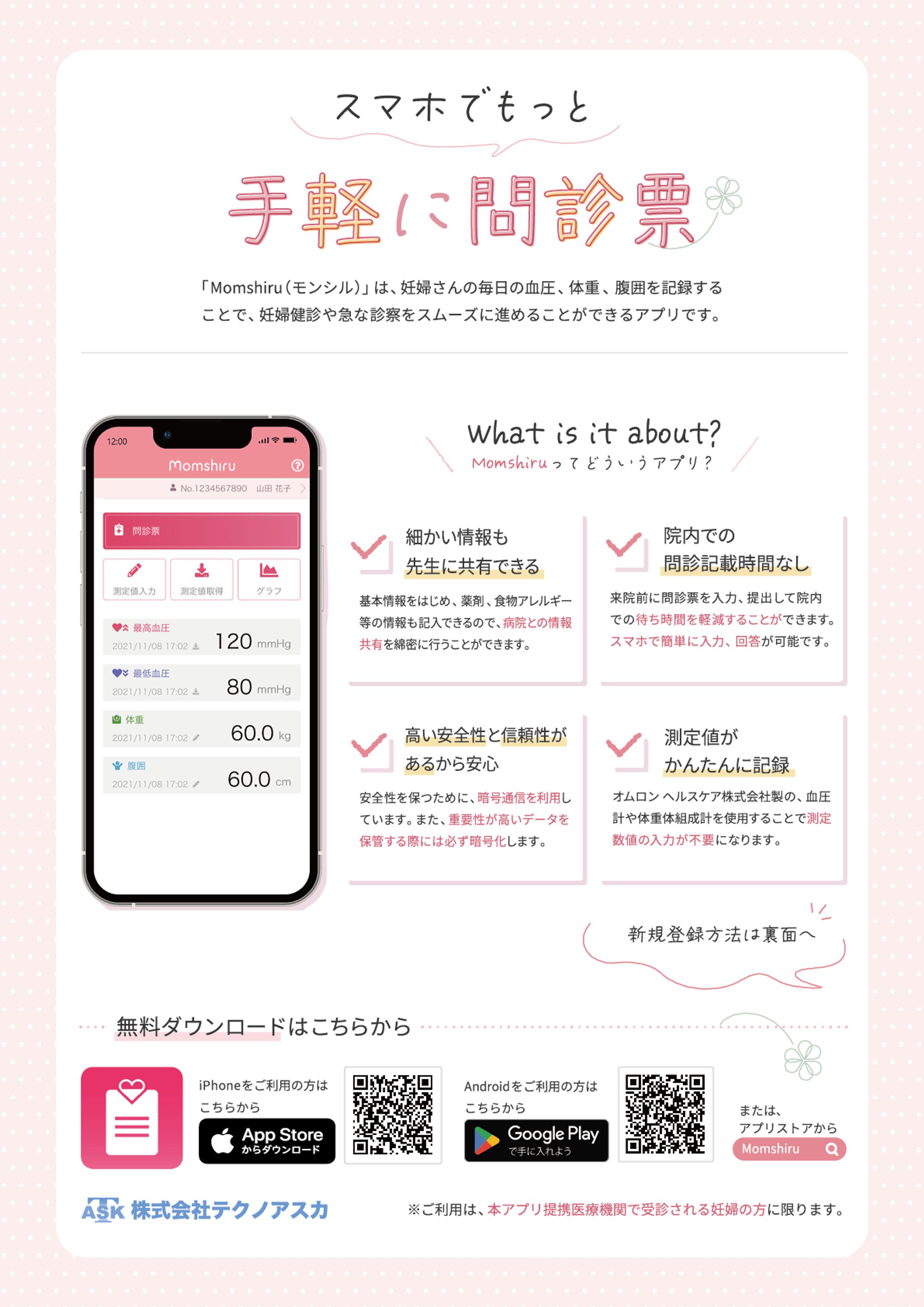 妊婦さんと病院をつなぐアプリ「Momshiru」のチラシ-1
