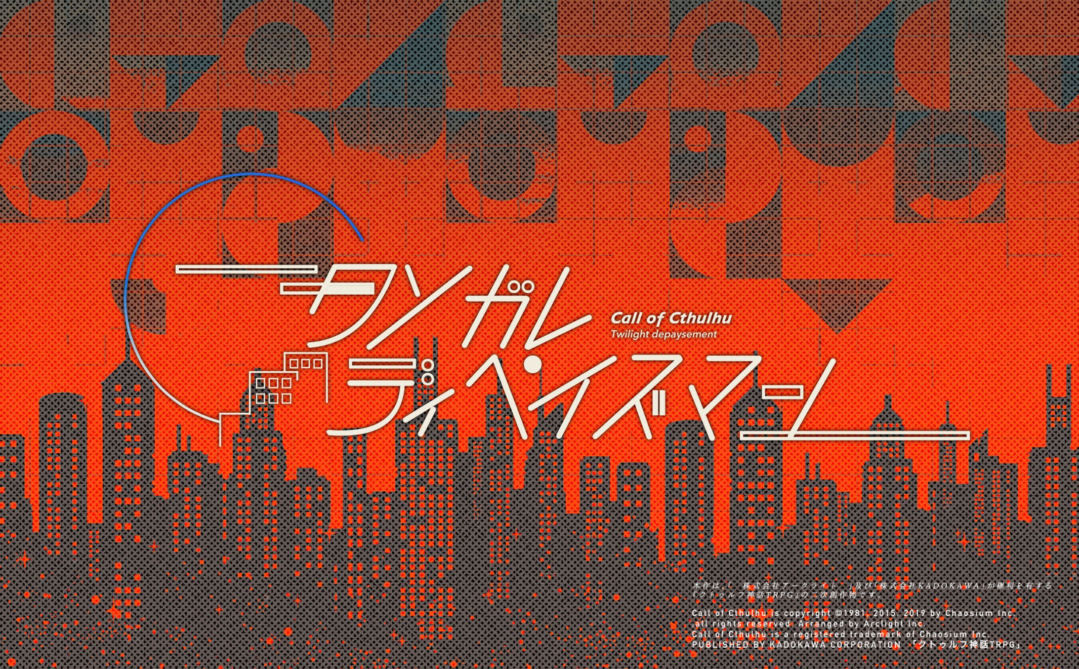 夜行回路様「タソガレ・ディペイズマン」トレーラー-1