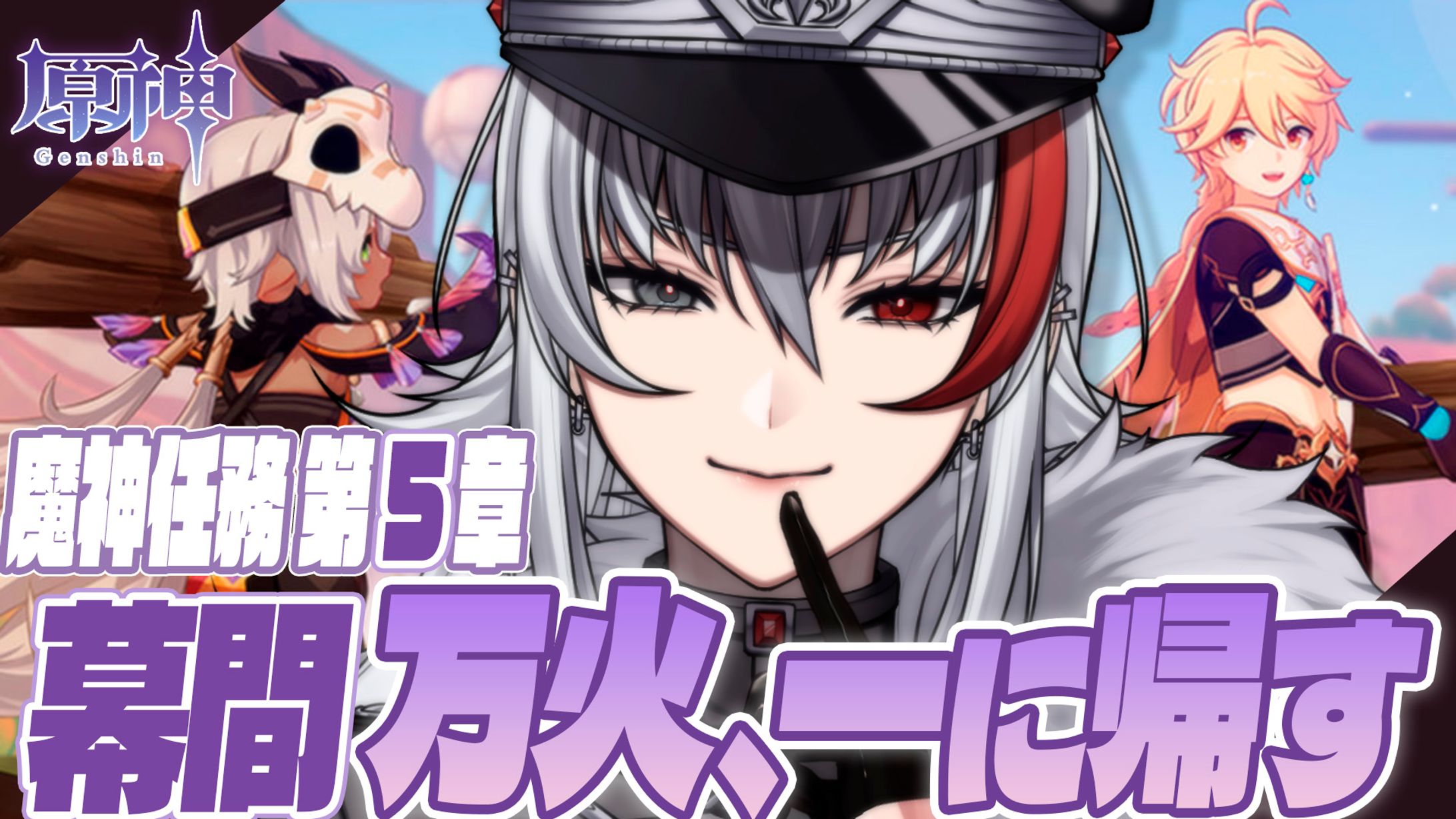 thumbnail／原神 魔神任務 ゲーム実況-1