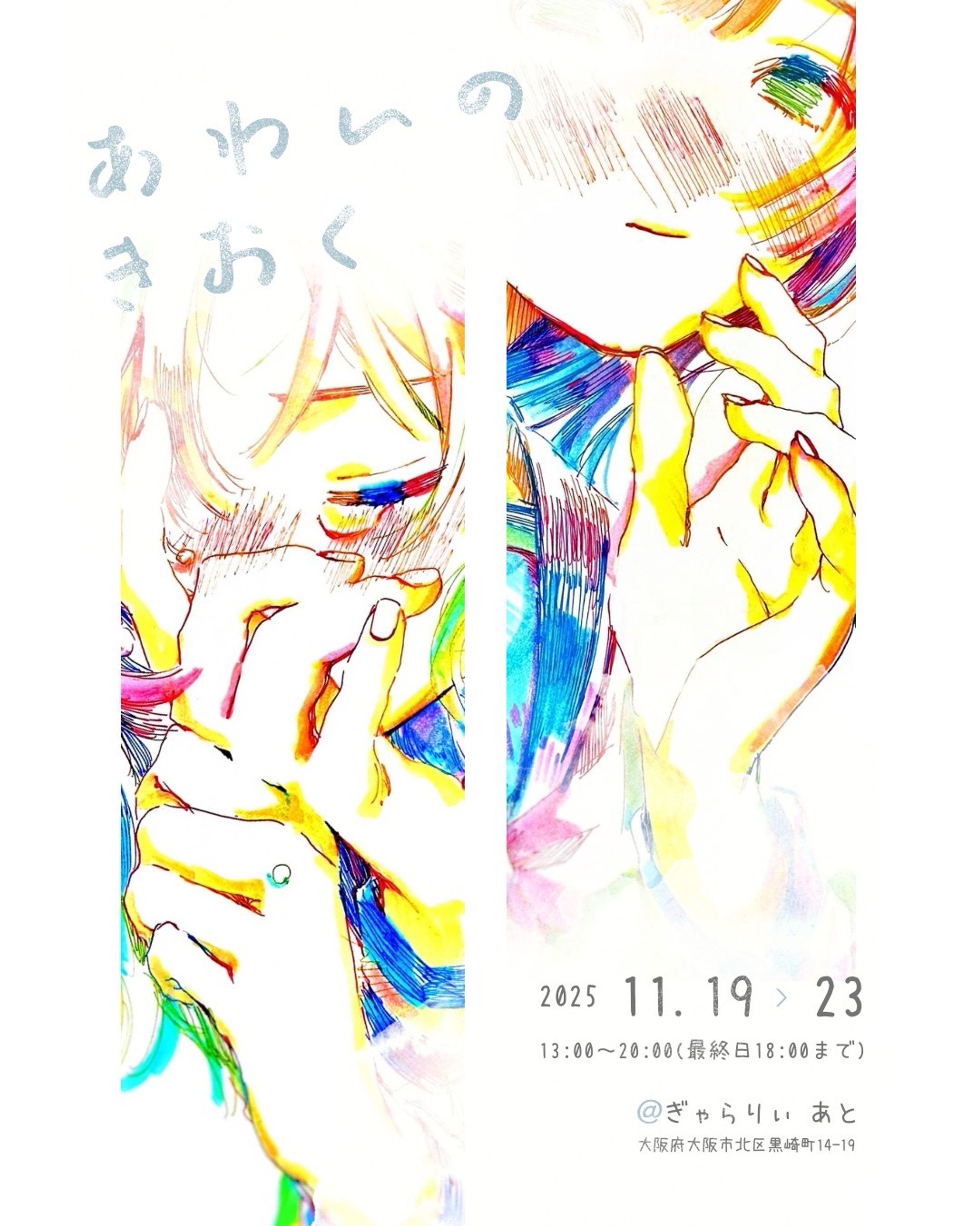 2025/11/19-23 企画展『あわいのきおく』-1