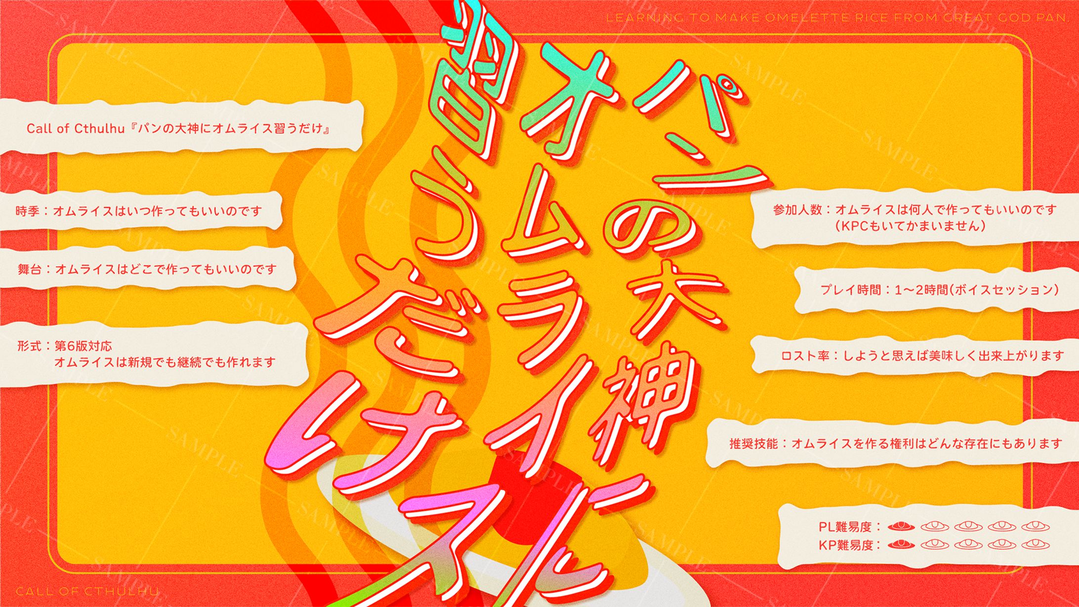 CoCシナリオ『パンの大神にオムライス習うだけ』 トレーラー-1