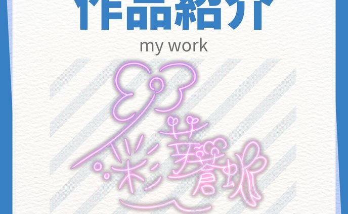 作品紹介 実績