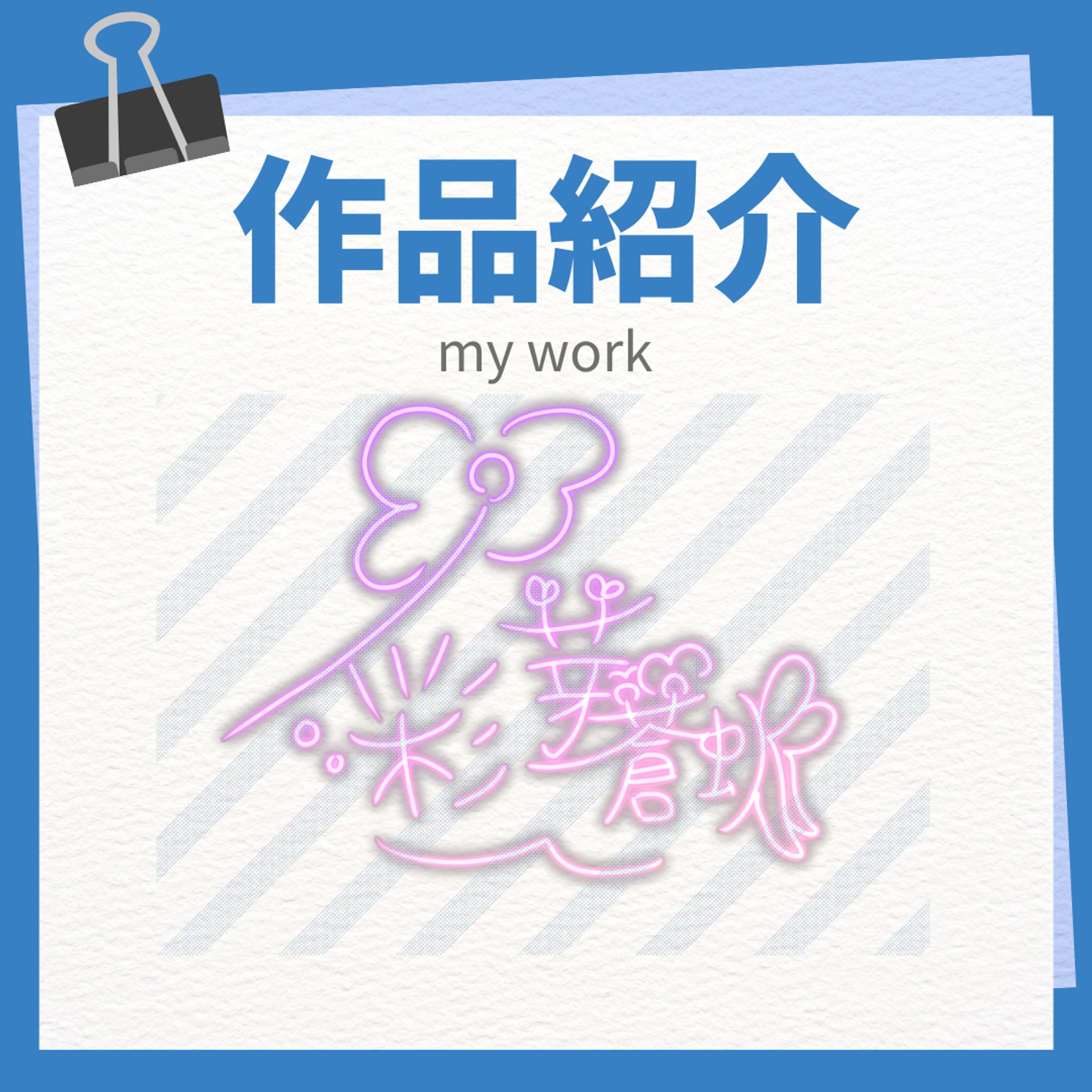 作品紹介 実績-1