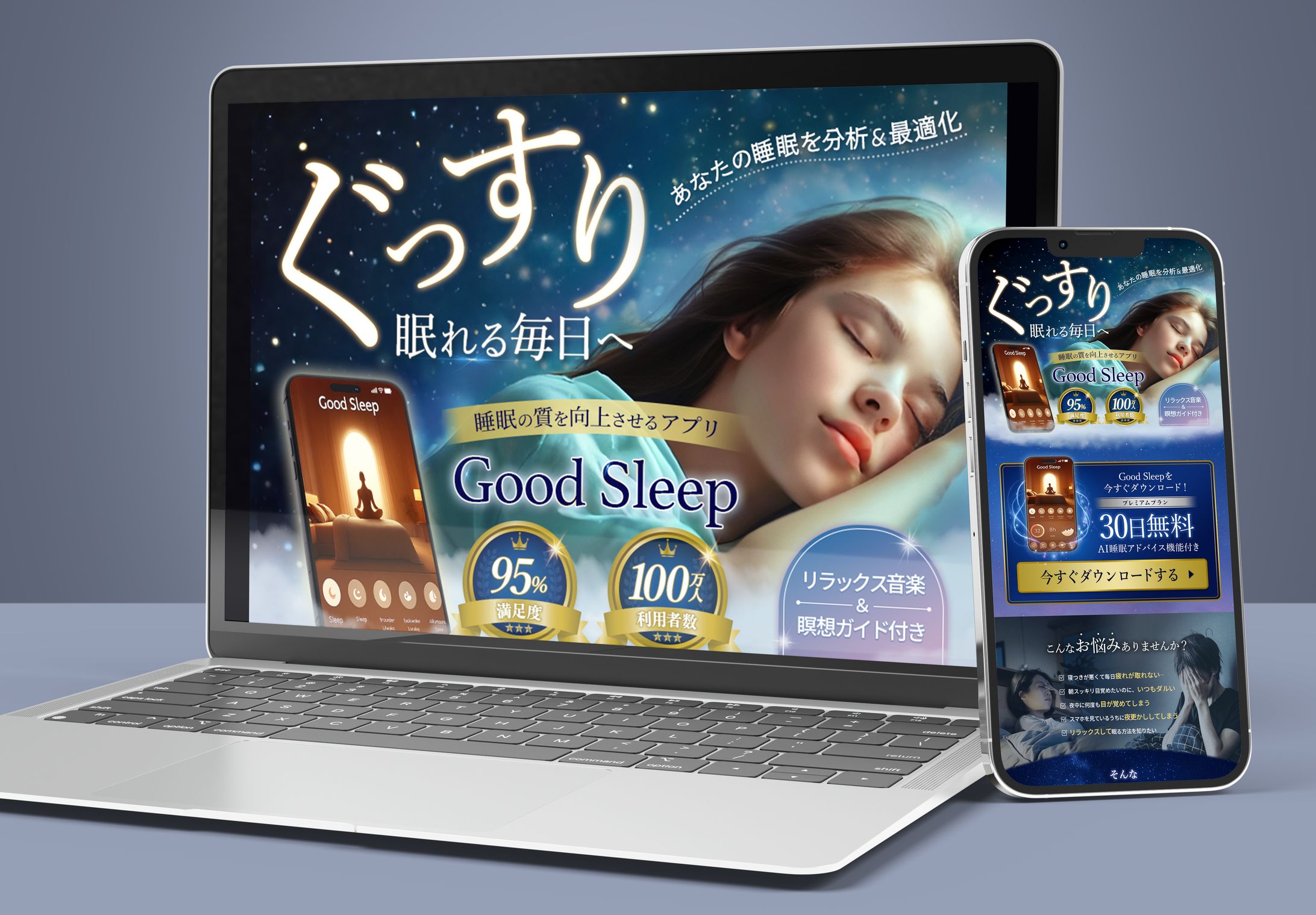 睡眠改善アプリ　LP-1