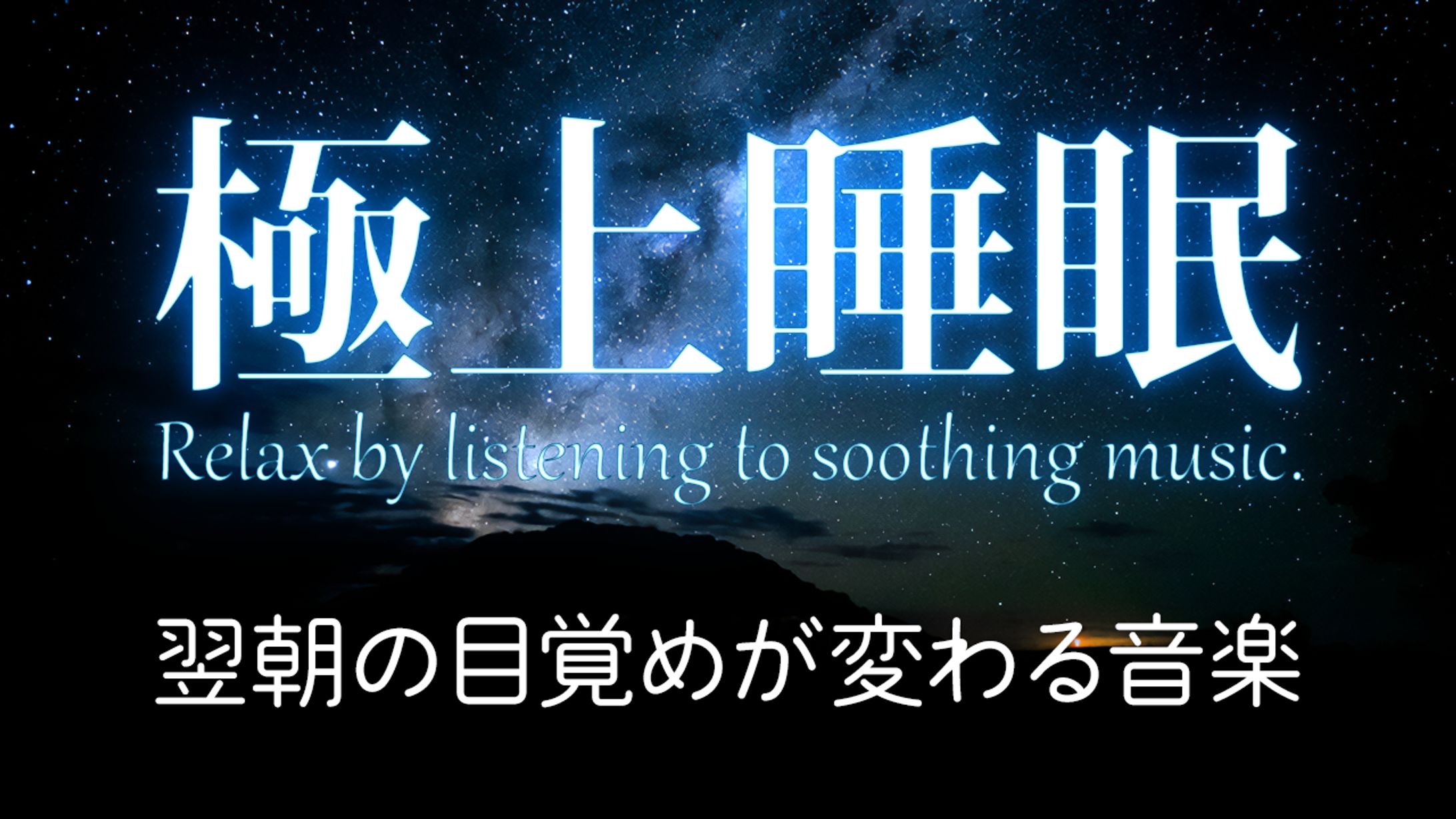 作業/睡眠用BGM系サムネ01-1