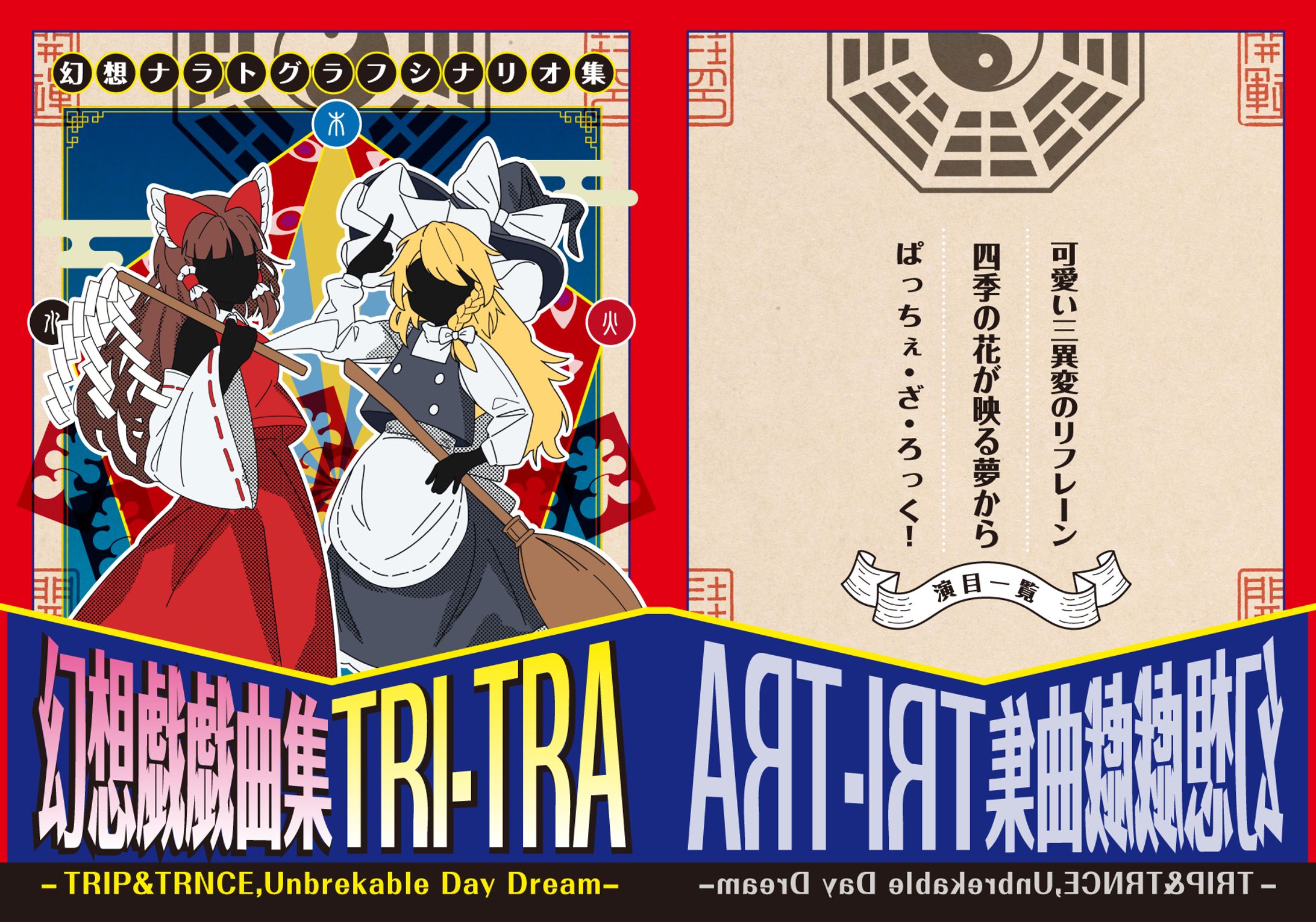 幻想戯戯曲集 TRI-TRA-1