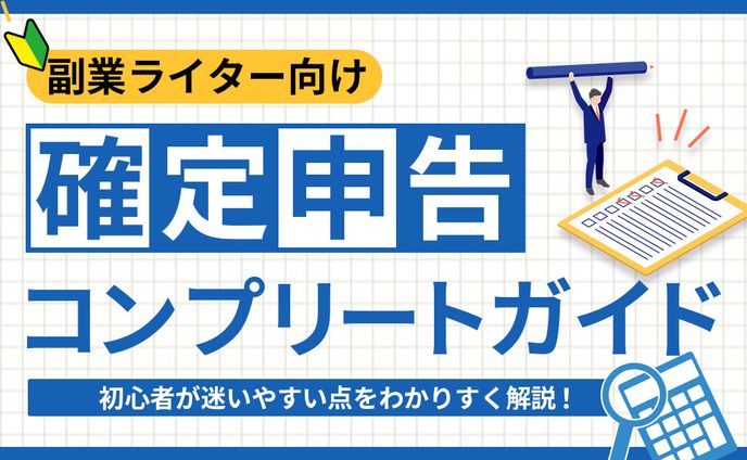 確定申告コンプリートガイド Yukariママ様