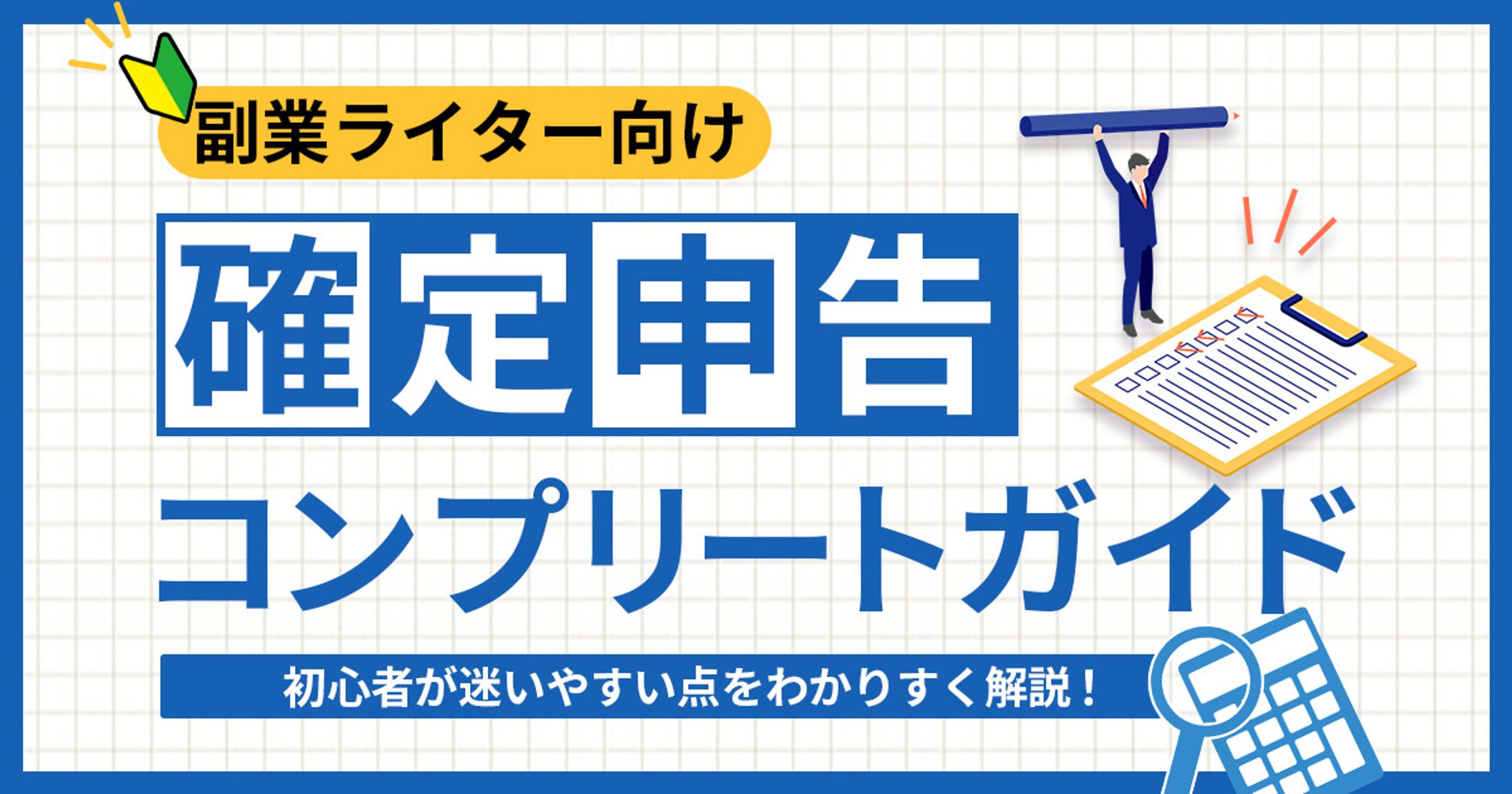 確定申告コンプリートガイド Yukariママ様-1