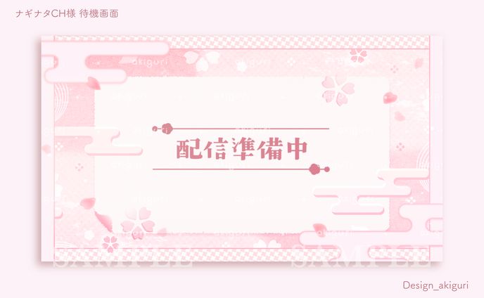 ナギナタCH様 待機画面/ゲーム配信背景画面