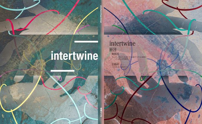 intertwine表紙データ