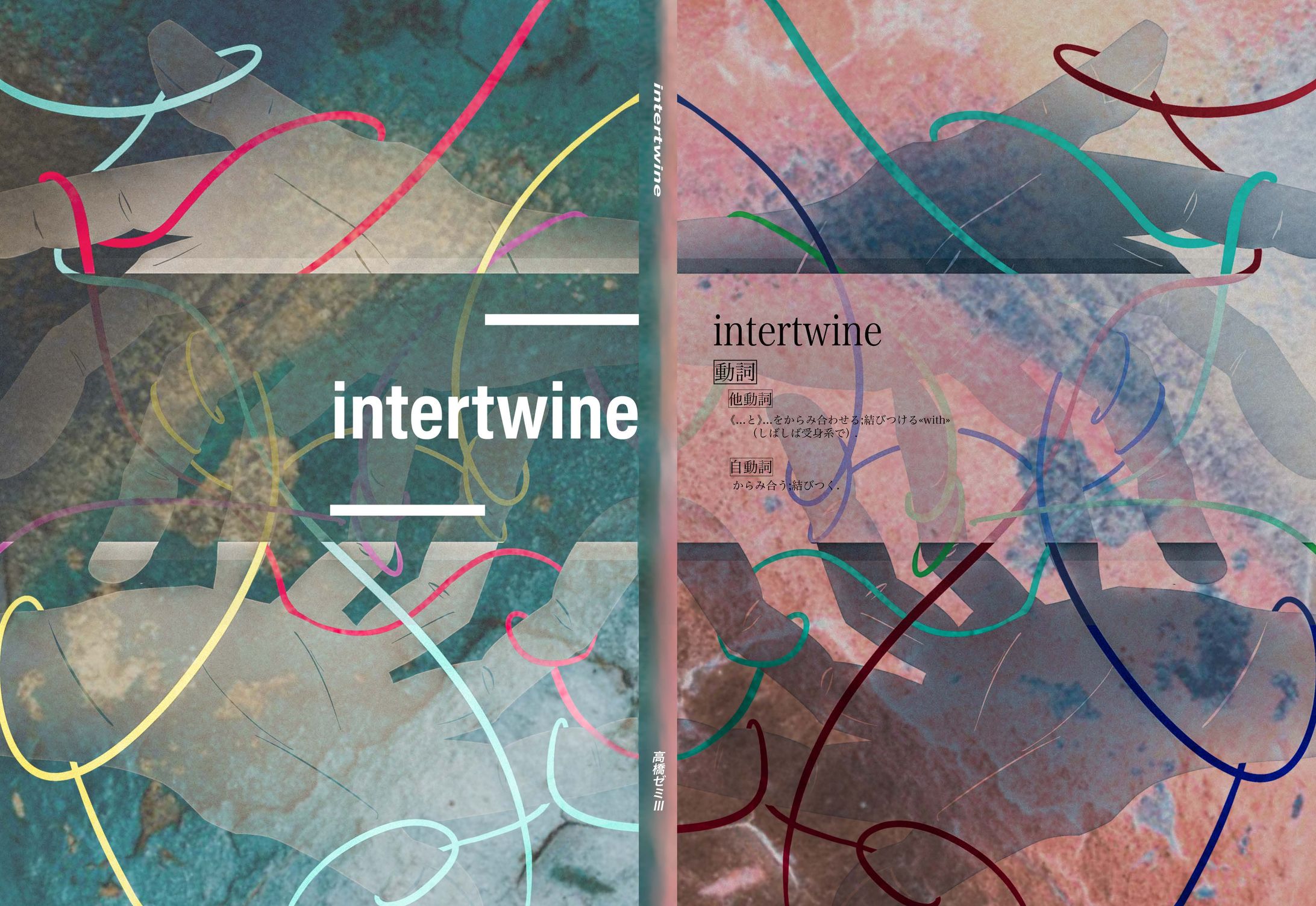 intertwine表紙データ-1